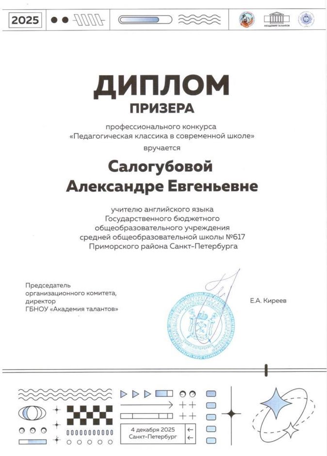 Салогубова Александра Евгеньевна 2025-2026 (3)